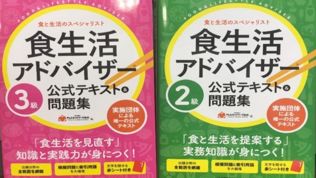 食生活アドバイザー2級 3級を独学で合格した勉強方法 勉強時間 勉強期間 取得費用を紹介 食生活アドバイザーに独学で合格するためのサイト